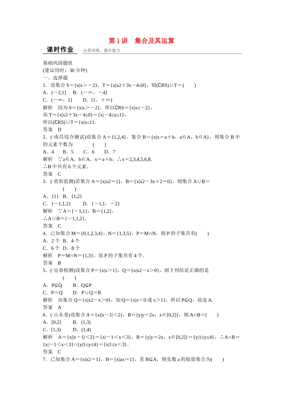 高考数学一轮复习 1-1集合及其运算课时作业 理 北师大版_第1页