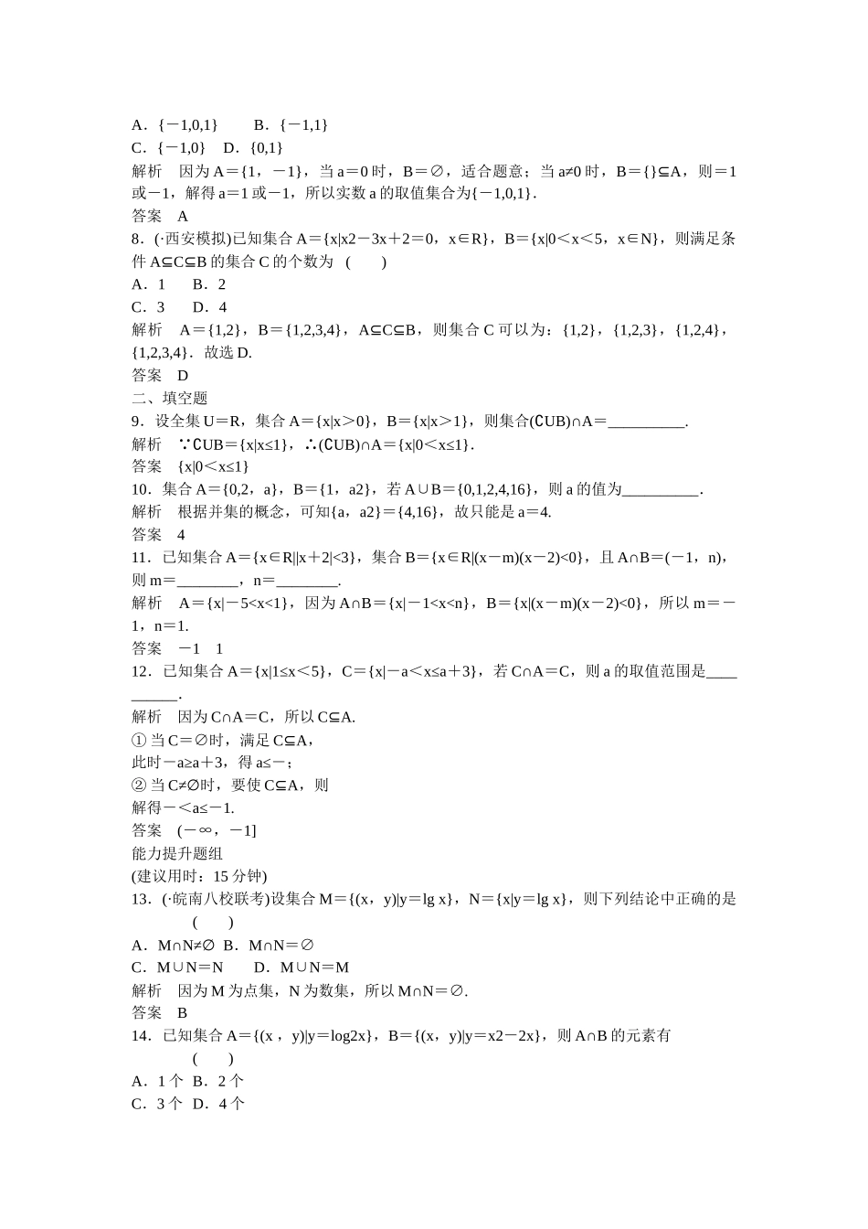 高考数学一轮复习 1-1集合及其运算课时作业 理 北师大版_第2页