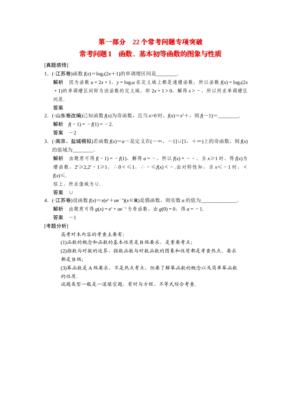 高考数学二轮总复习 常考问题 函数、基本初等函数的图象与性质 文 _第1页