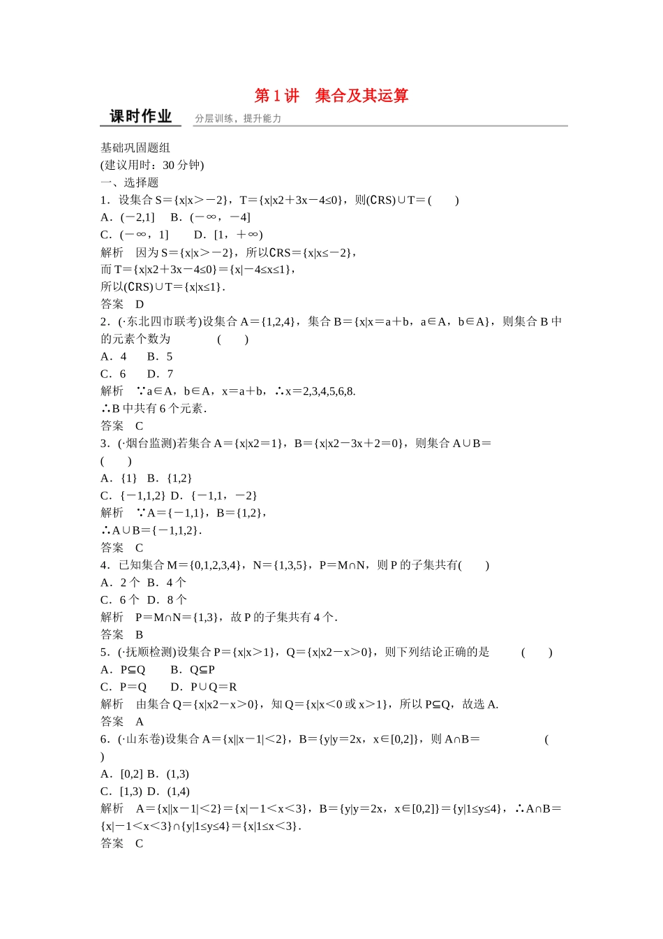 高考数学一轮复习 1-1集合及其运算课时作业 理 新人教B版_第1页