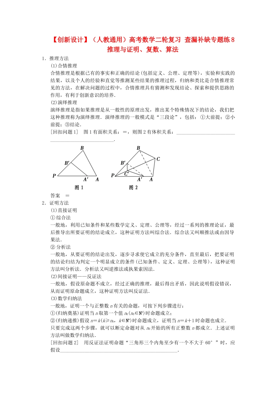 高考数学二轮复习 查漏补缺专题练8 推理与证明、复数、算法_第1页