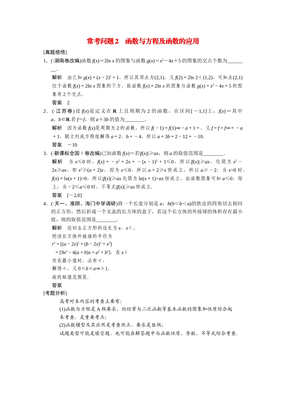 高考数学二轮总复习 常考问题 函数与方程及函数的应用 文 _第1页