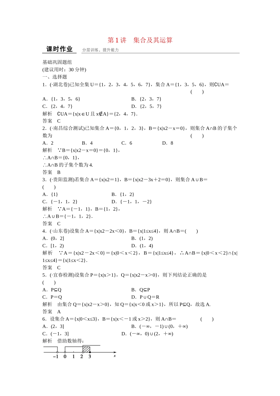 高考数学一轮复习 1-1集合及其运算课时作业 文 北师大版_第1页