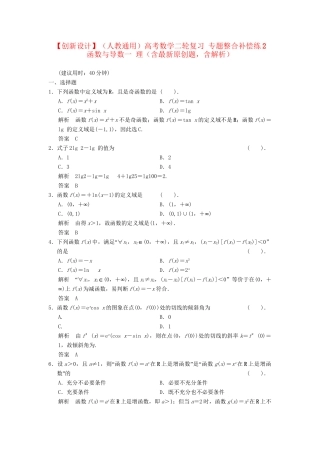 高考数学二轮复习 专题整合补偿练2 函数与导数一 理（含最新原创题，含解析）　