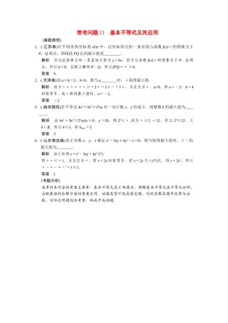 高考数学二轮总复习 常考问题 基本不等式及其应用 文 