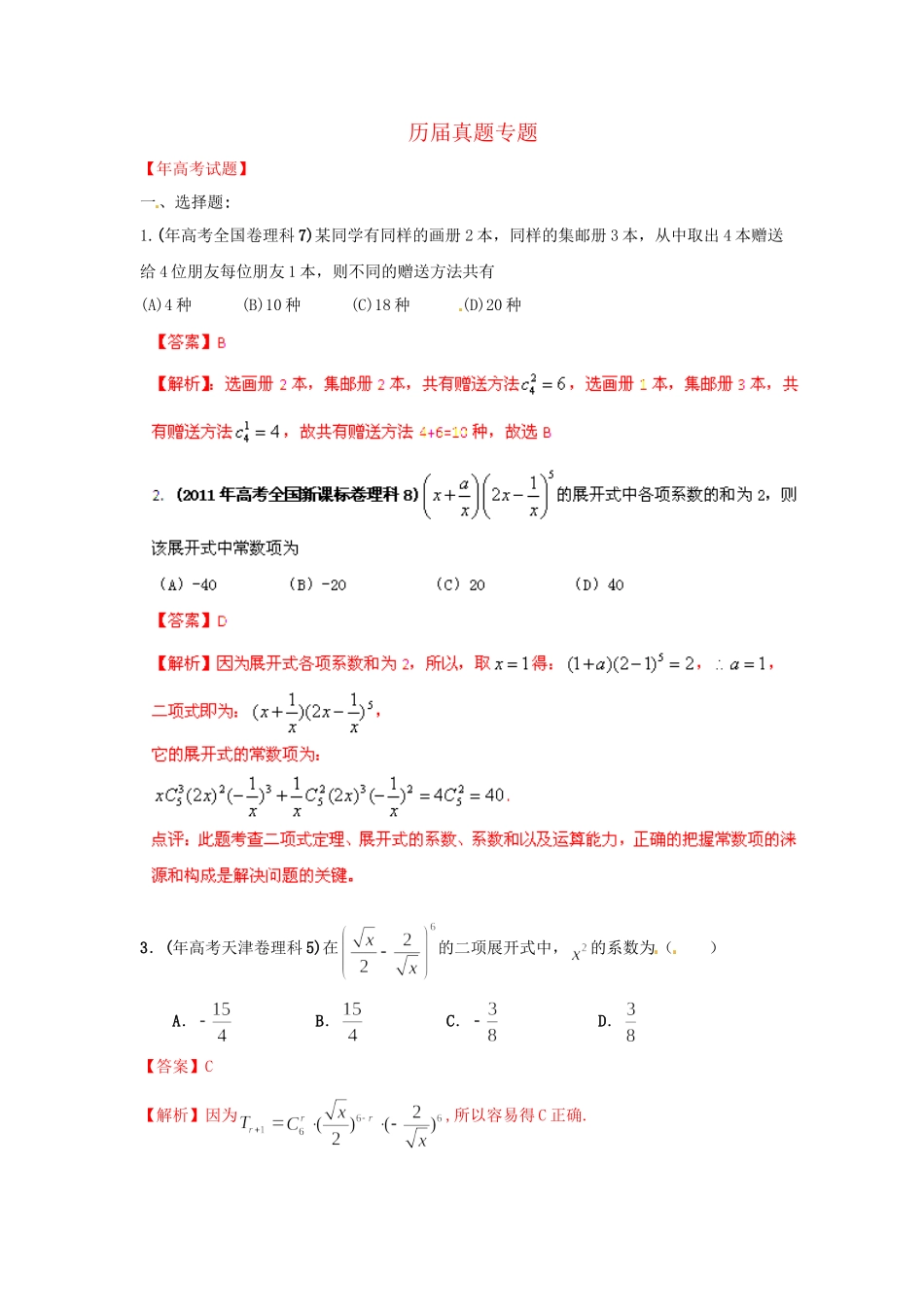高考数学 历真题专题11 排列组合、二项式定理 理_第1页
