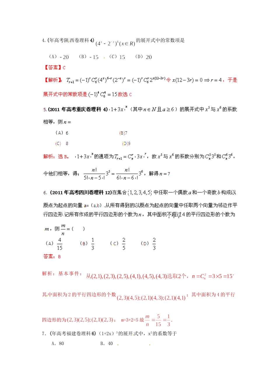 高考数学 历真题专题11 排列组合、二项式定理 理_第2页