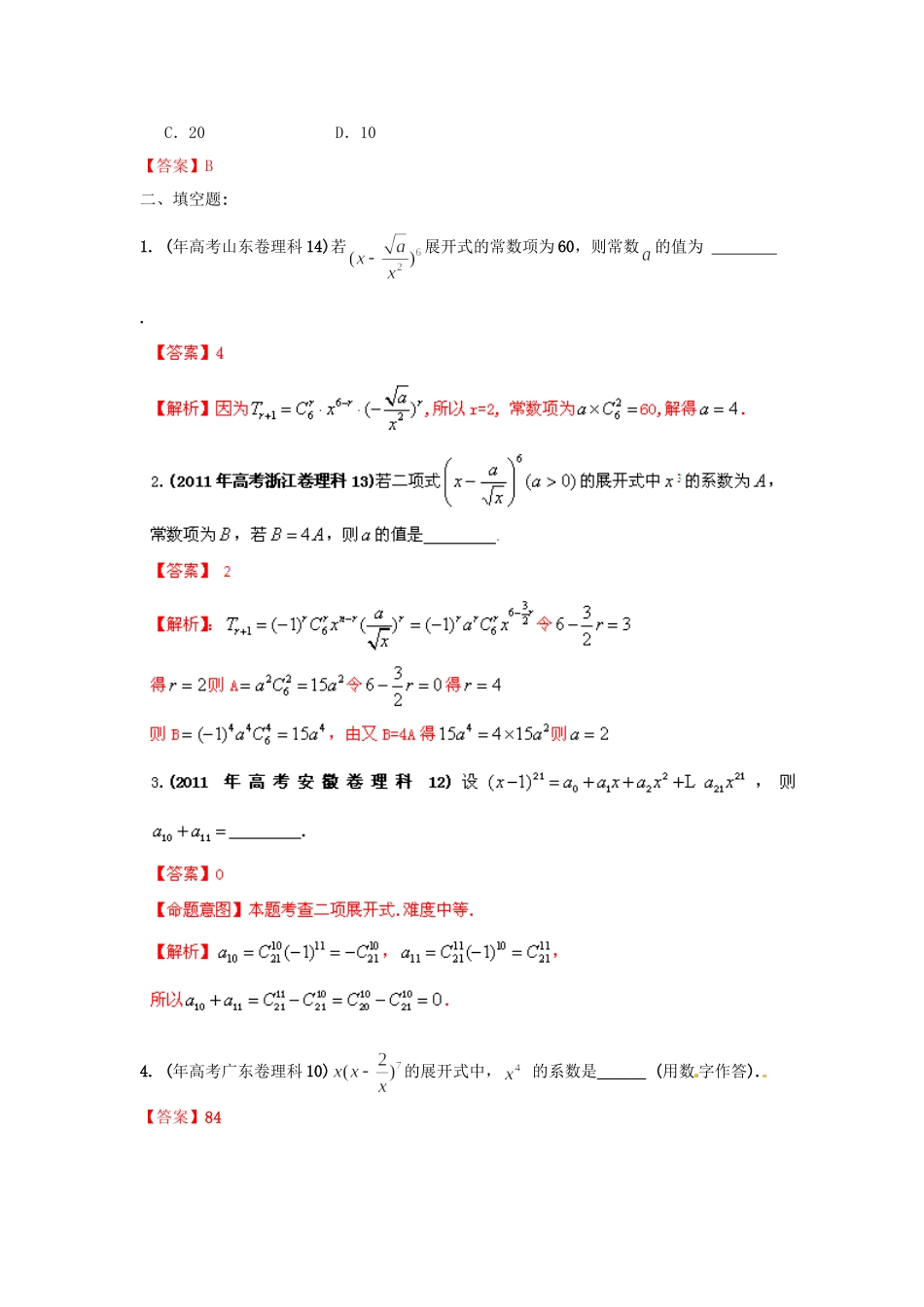 高考数学 历真题专题11 排列组合、二项式定理 理_第3页