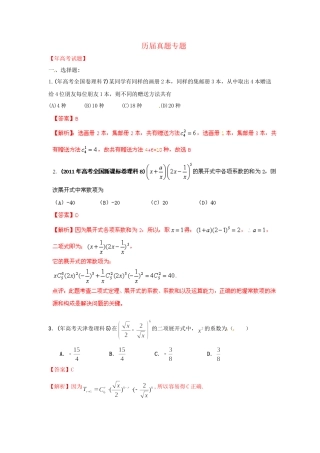 高考数学 历真题专题11 排列组合、二项式定理 理