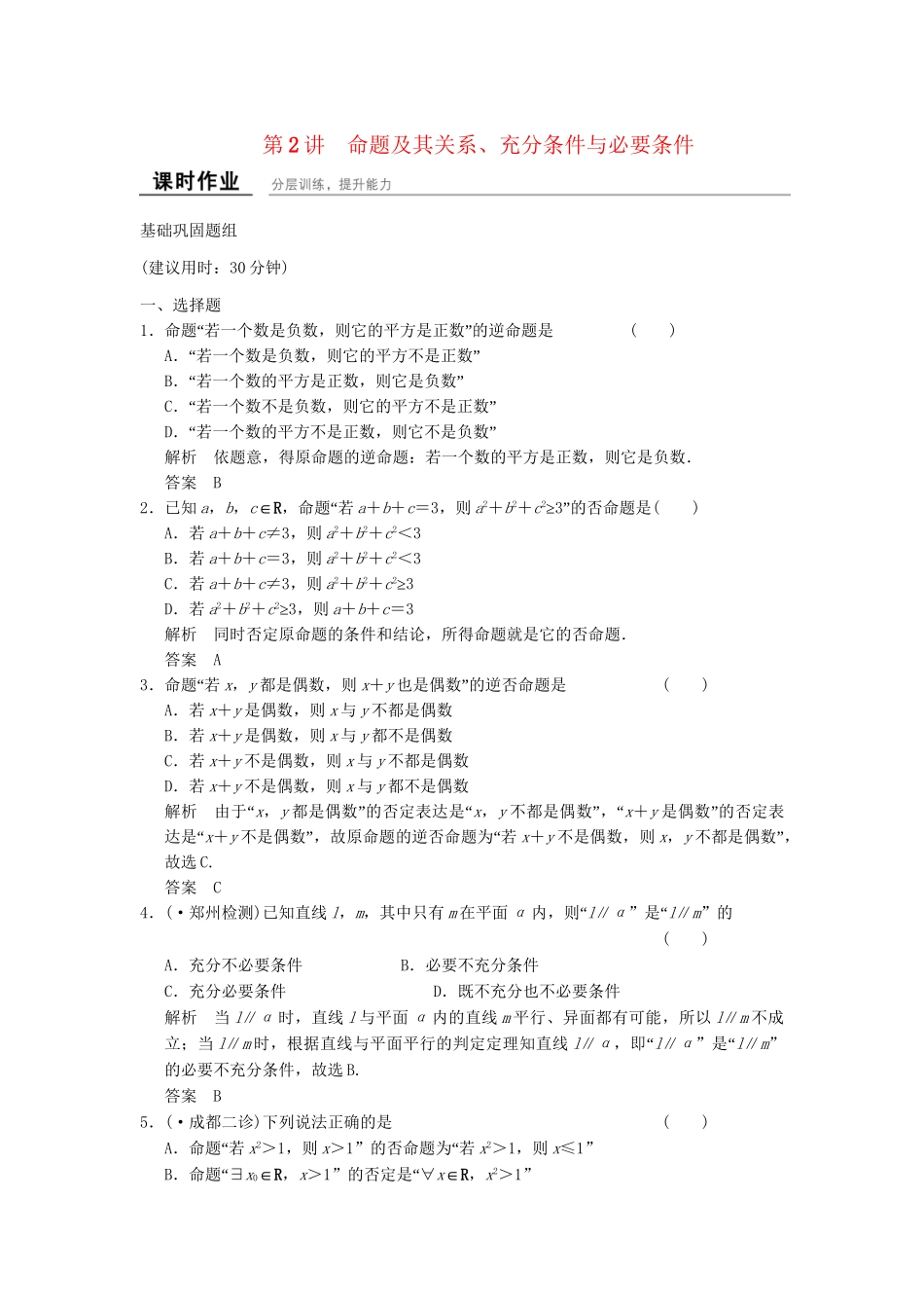 高考数学一轮复习 1-2 命题及其关系、充分条件与必要条件课时作业 新人教A版必修1 _第1页