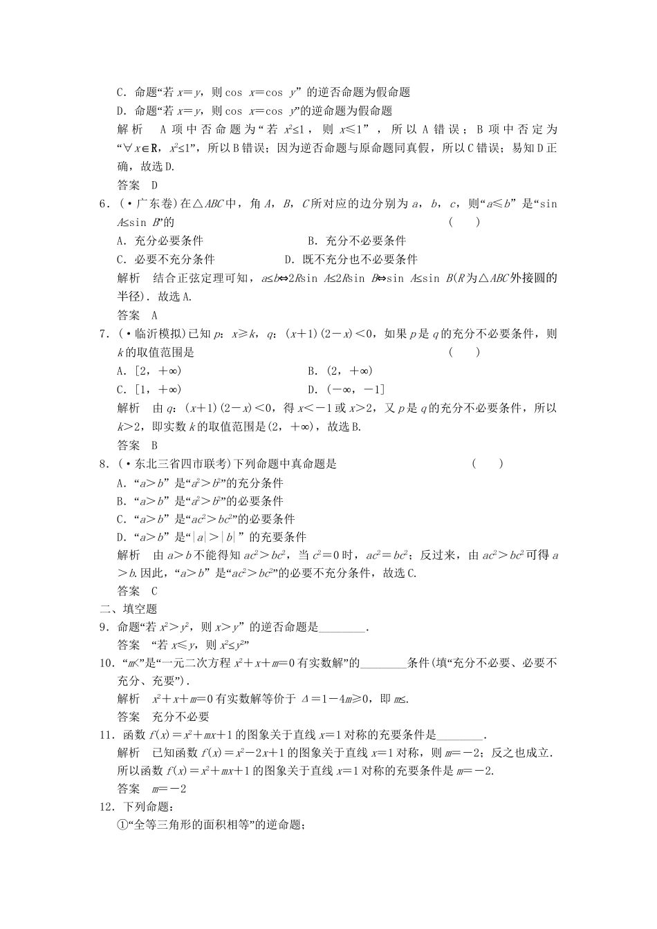 高考数学一轮复习 1-2 命题及其关系、充分条件与必要条件课时作业 新人教A版必修1 _第2页