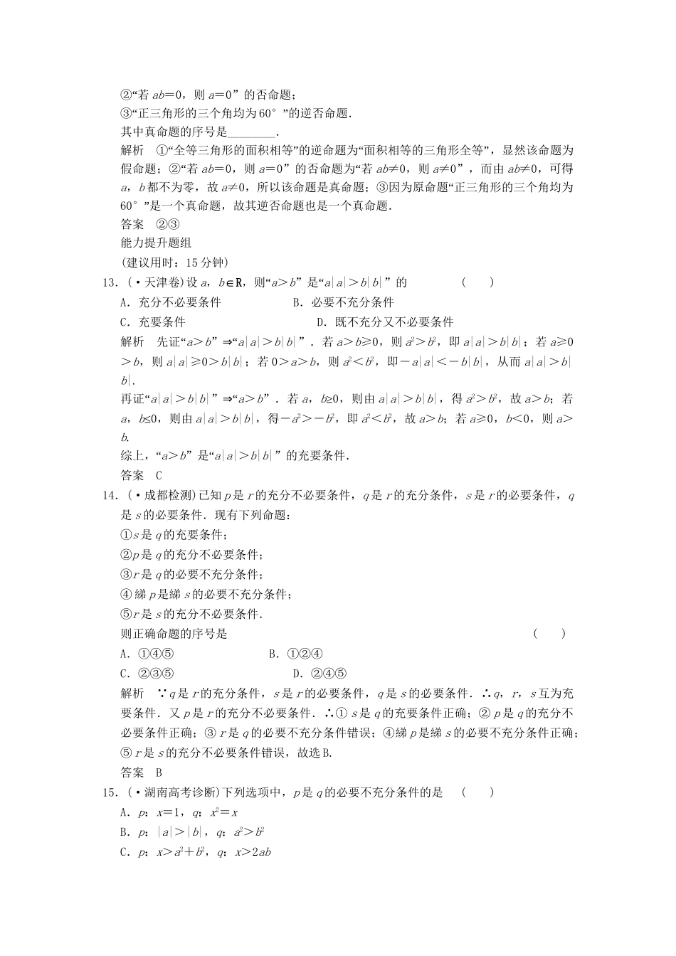 高考数学一轮复习 1-2 命题及其关系、充分条件与必要条件课时作业 新人教A版必修1 _第3页