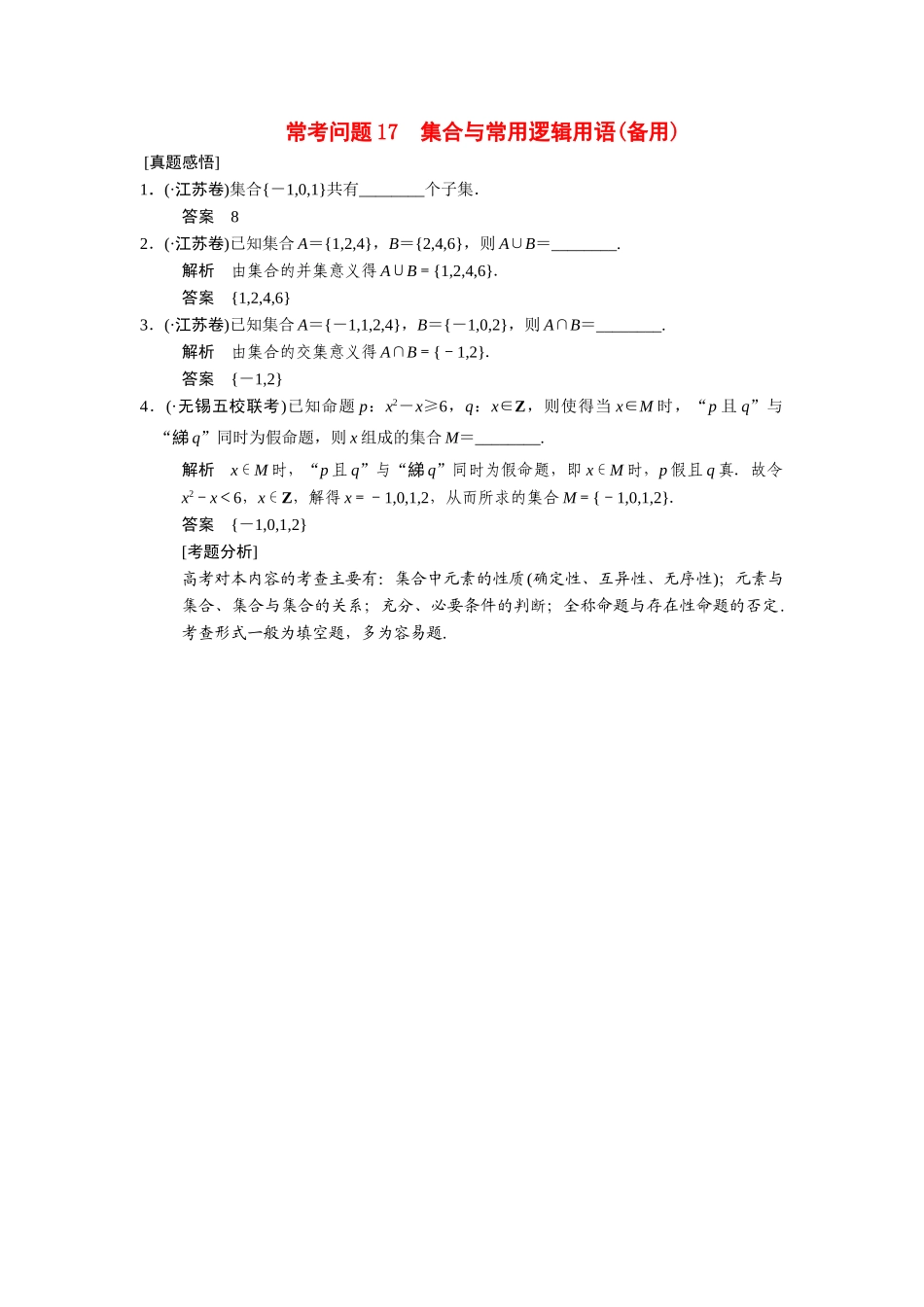 高考数学二轮总复习 常考问题 集合与常用逻辑用语 文 _第1页