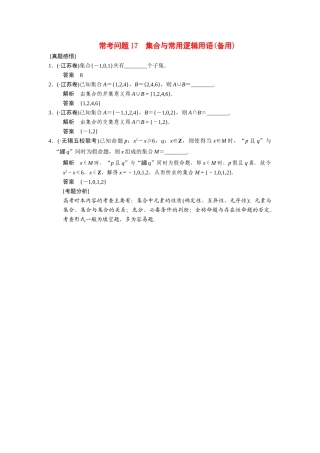 高考数学二轮总复习 常考问题 集合与常用逻辑用语 文 