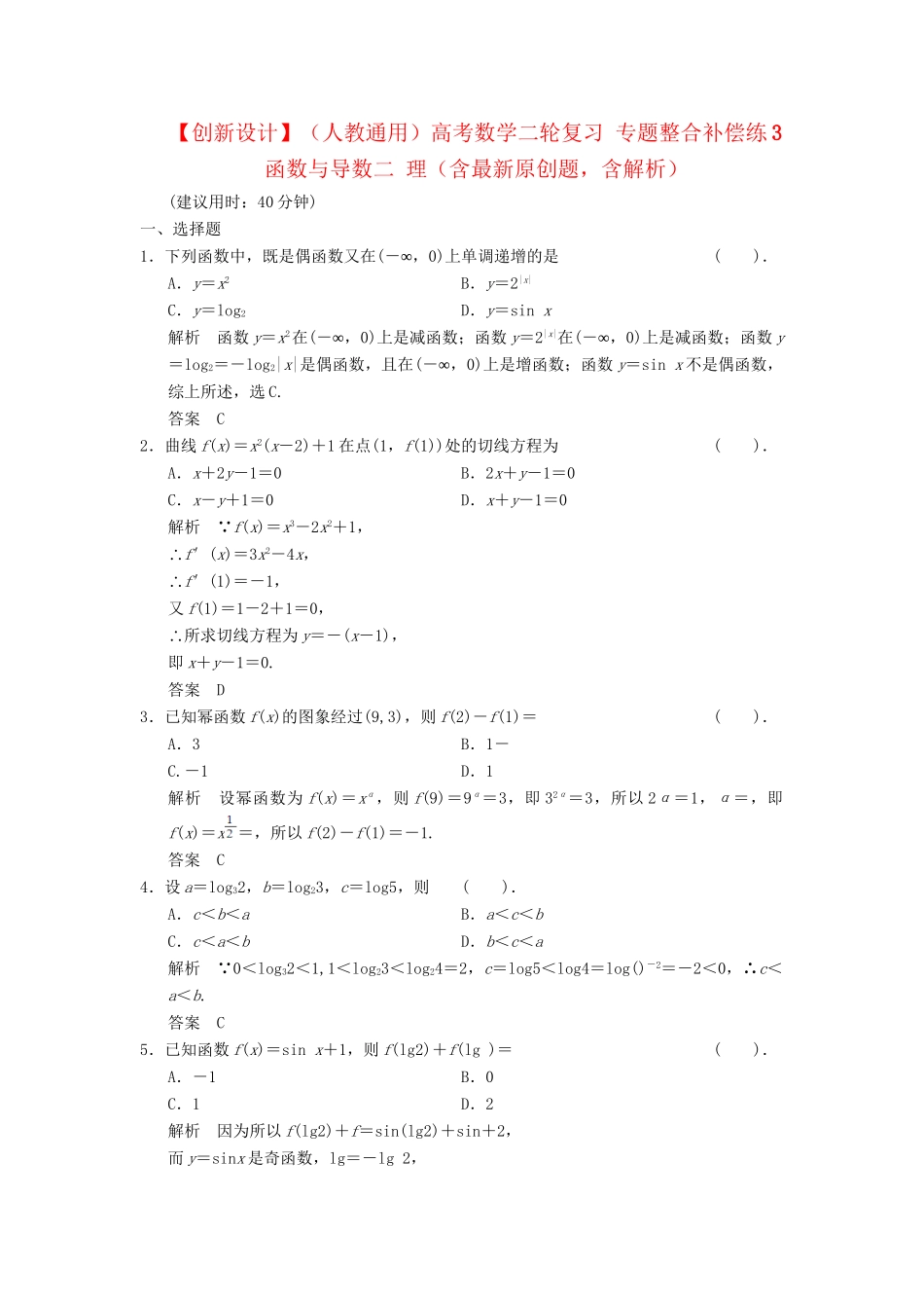 高考数学二轮复习 专题整合补偿练3 函数与导数二 理（含最新原创题，含解析）　_第1页