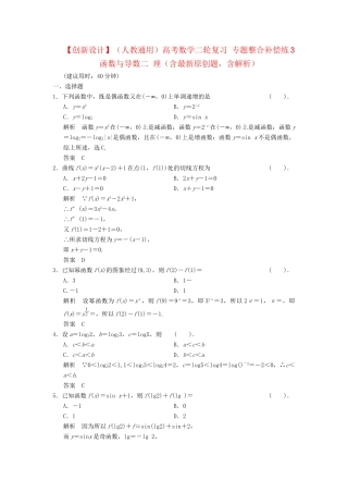 高考数学二轮复习 专题整合补偿练3 函数与导数二 理（含最新原创题，含解析）　