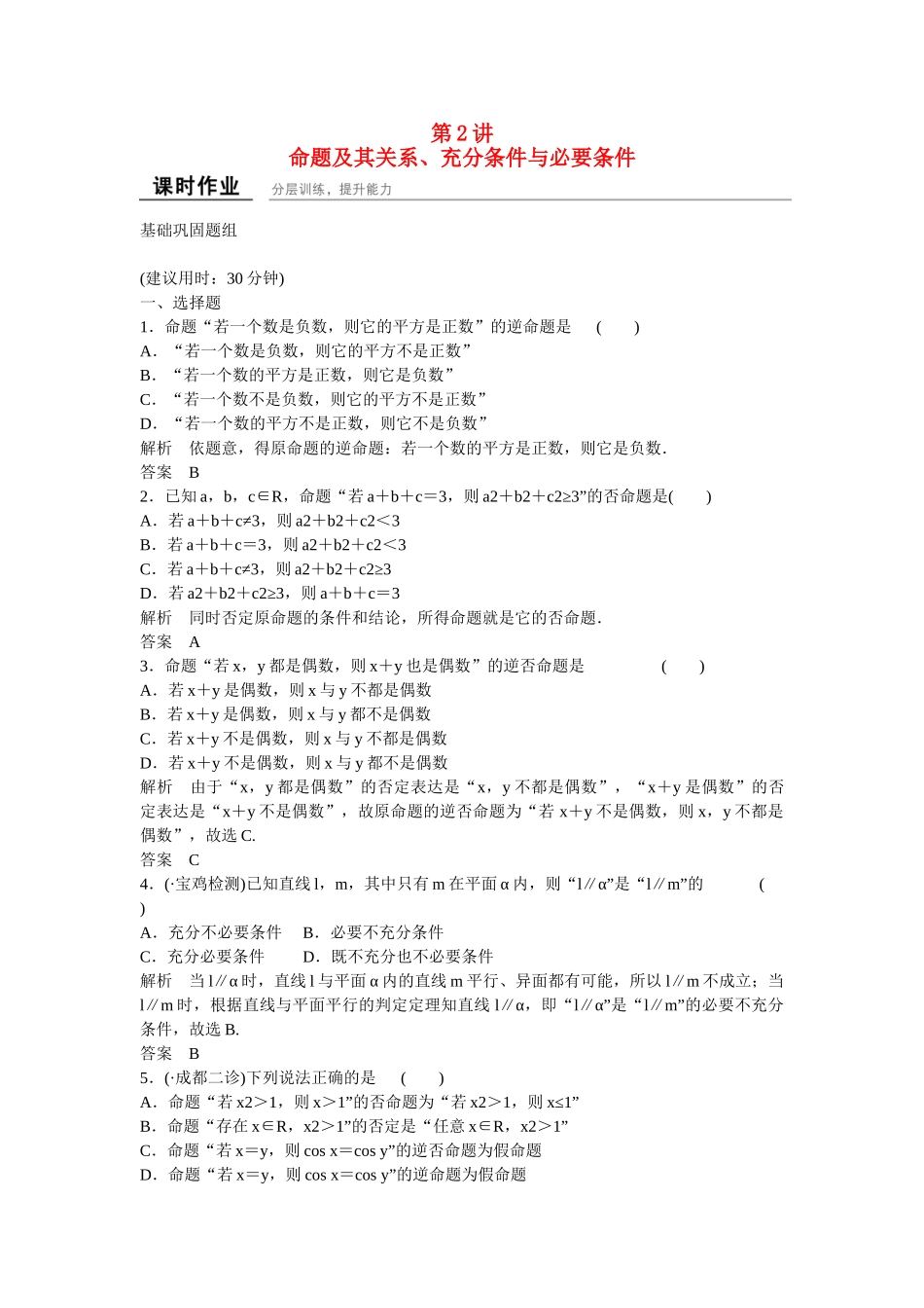 高考数学一轮复习 1-2命题及其关系、充分条件与必要条件课时作业 理 北师大版_第1页