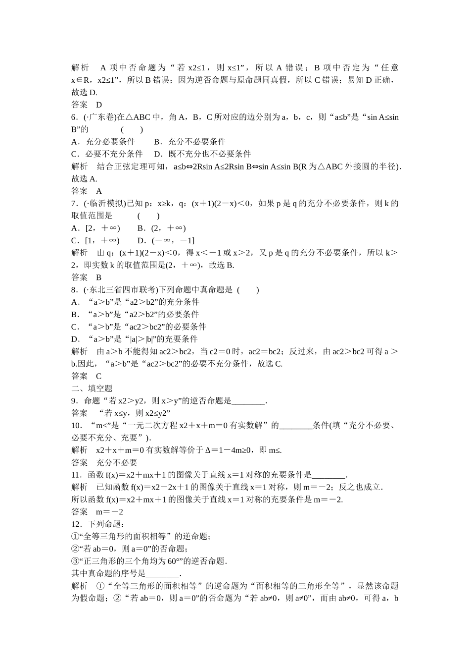 高考数学一轮复习 1-2命题及其关系、充分条件与必要条件课时作业 理 北师大版_第2页