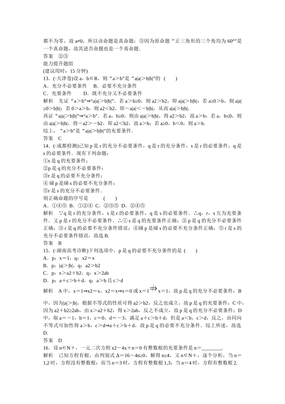 高考数学一轮复习 1-2命题及其关系、充分条件与必要条件课时作业 理 北师大版_第3页