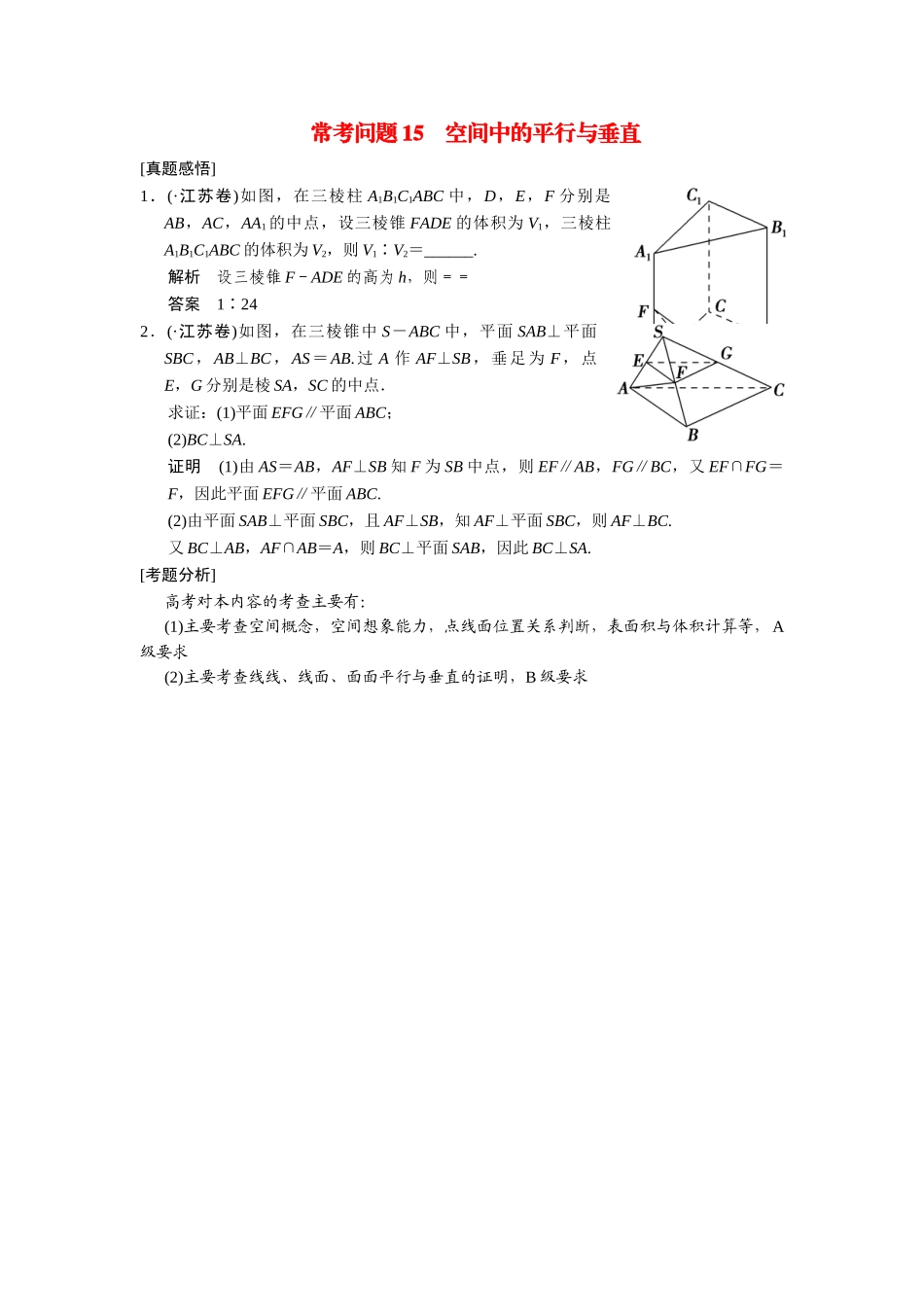 高考数学二轮总复习 常考问题 空间中的平行与垂直 文 _第1页