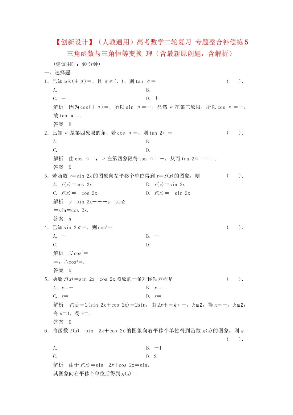 高考数学二轮复习 专题整合补偿练5 三角函数与三角恒等变换 理（含最新原创题，含解析）_第1页