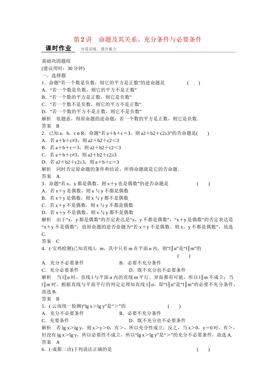 高考数学一轮复习 1-2命题及其关系、充分条件与必要条件课时作业 文 北师大版_第1页