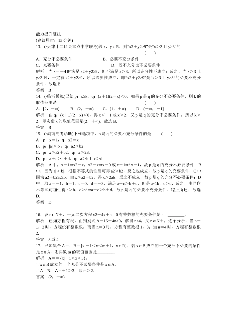 高考数学一轮复习 1-2命题及其关系、充分条件与必要条件课时作业 文 北师大版_第3页