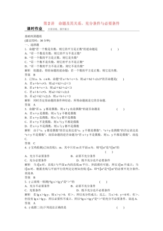 高考数学一轮复习 1-2命题及其关系、充分条件与必要条件课时作业 文 北师大版