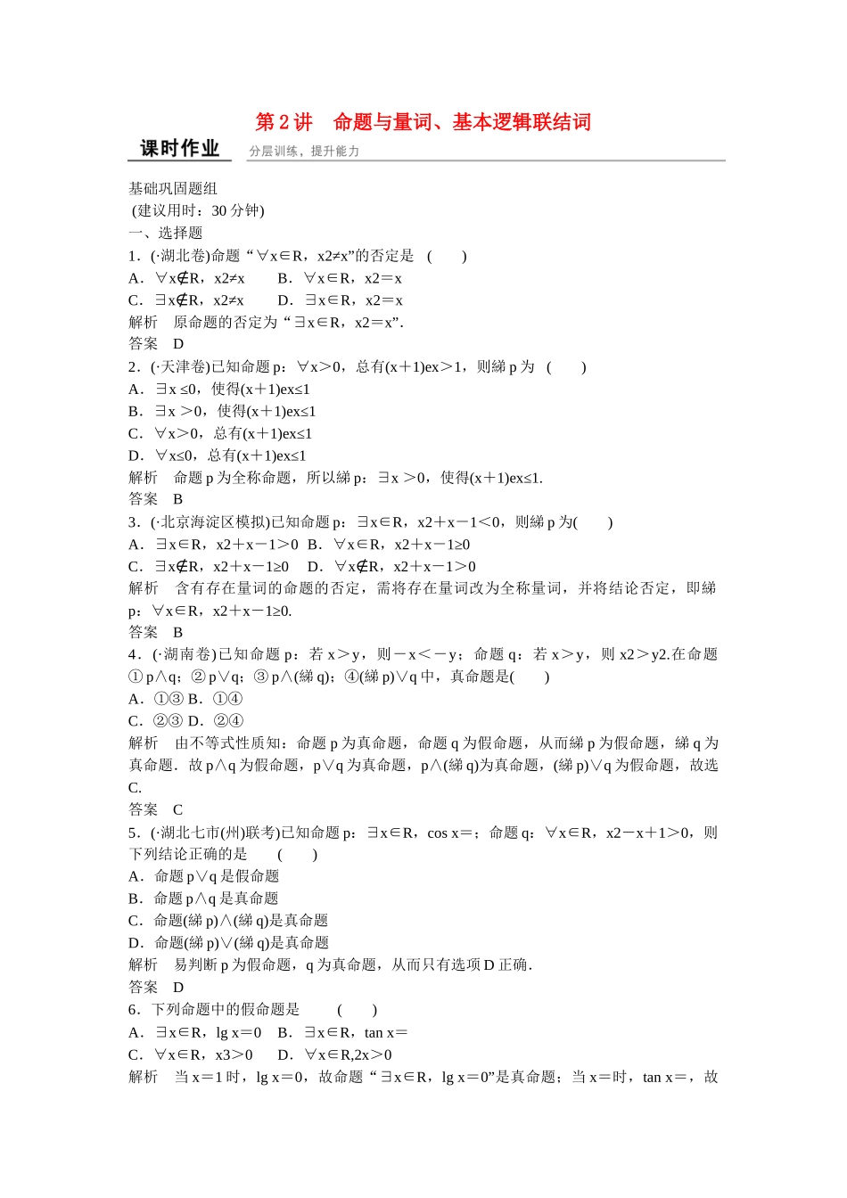 高考数学一轮复习 1-2命题与量词、基本逻辑联结词课时作业 理 新人教B版_第1页