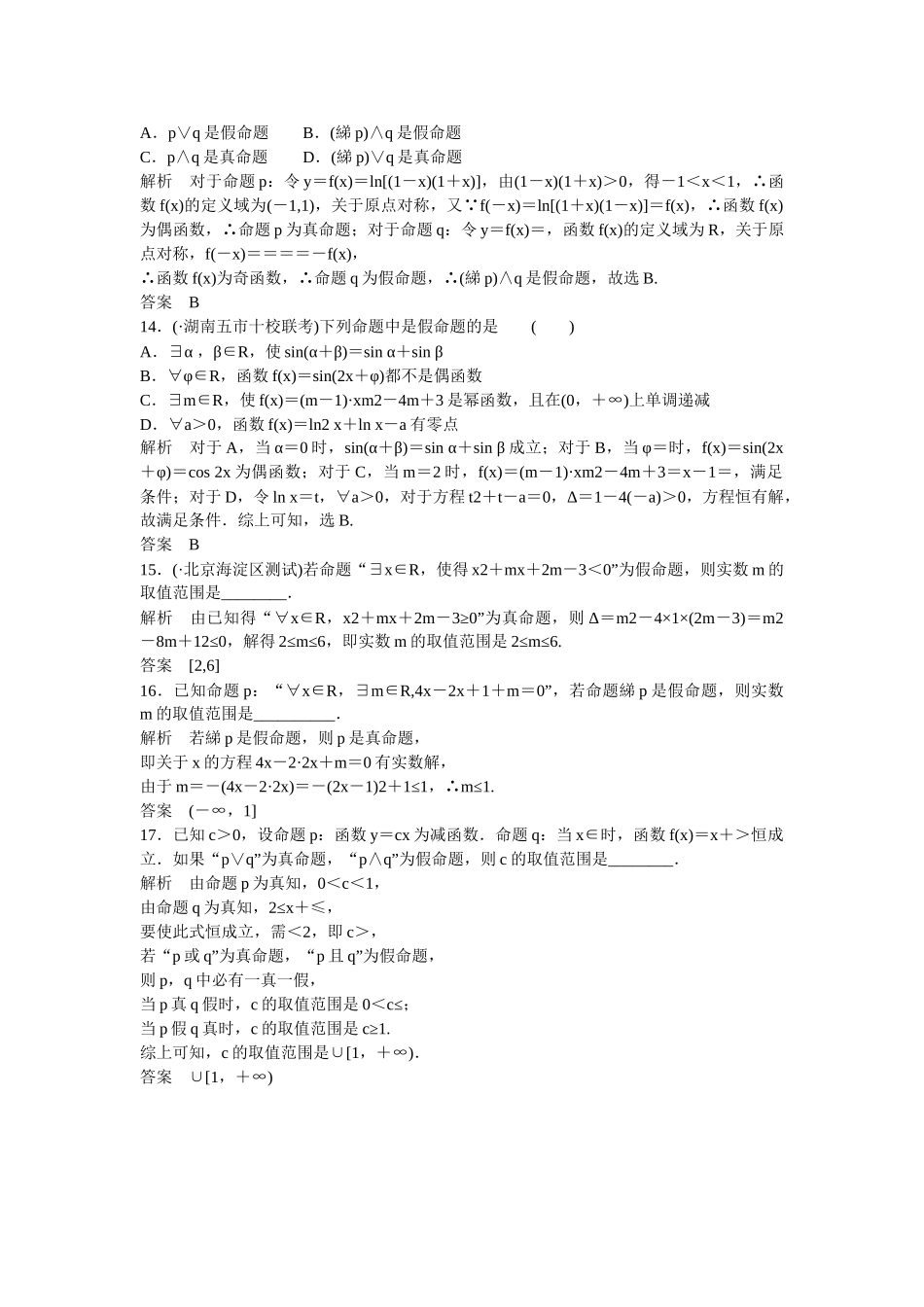 高考数学一轮复习 1-2命题与量词、基本逻辑联结词课时作业 理 新人教B版_第3页