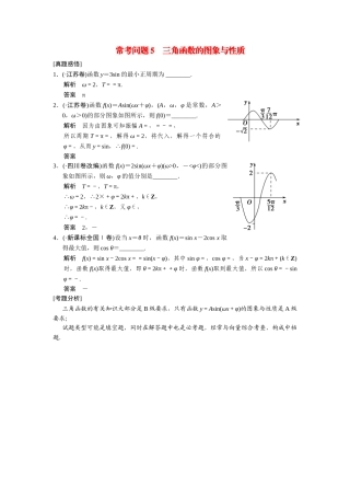 高考数学二轮总复习 常考问题 三角函数的图象与性质 文 