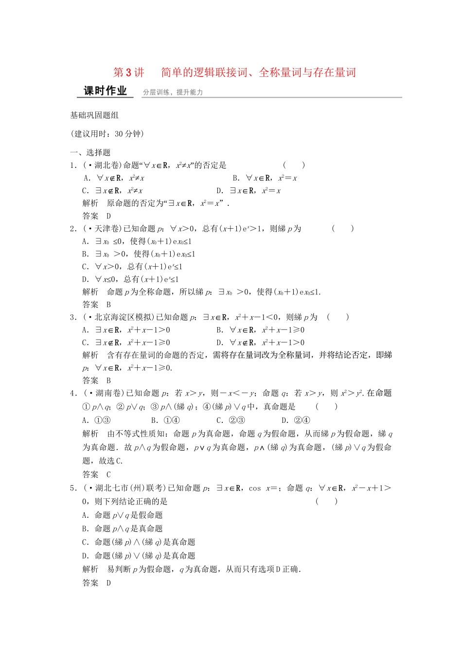 高考数学一轮复习 1-3 简单的逻辑联结词、全称量词与存在量词课时作业 新人教A版必修1 _第1页