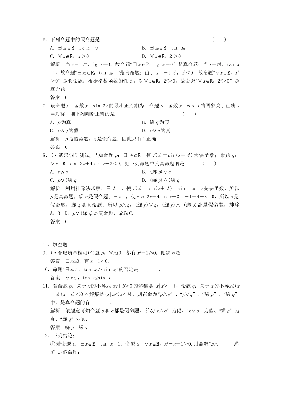 高考数学一轮复习 1-3 简单的逻辑联结词、全称量词与存在量词课时作业 新人教A版必修1 _第2页