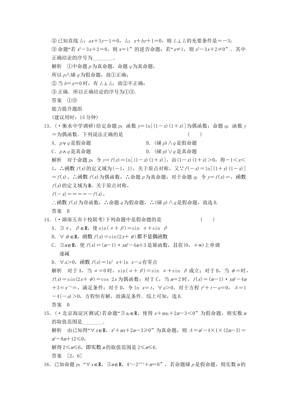 高考数学一轮复习 1-3 简单的逻辑联结词、全称量词与存在量词课时作业 新人教A版必修1 _第3页