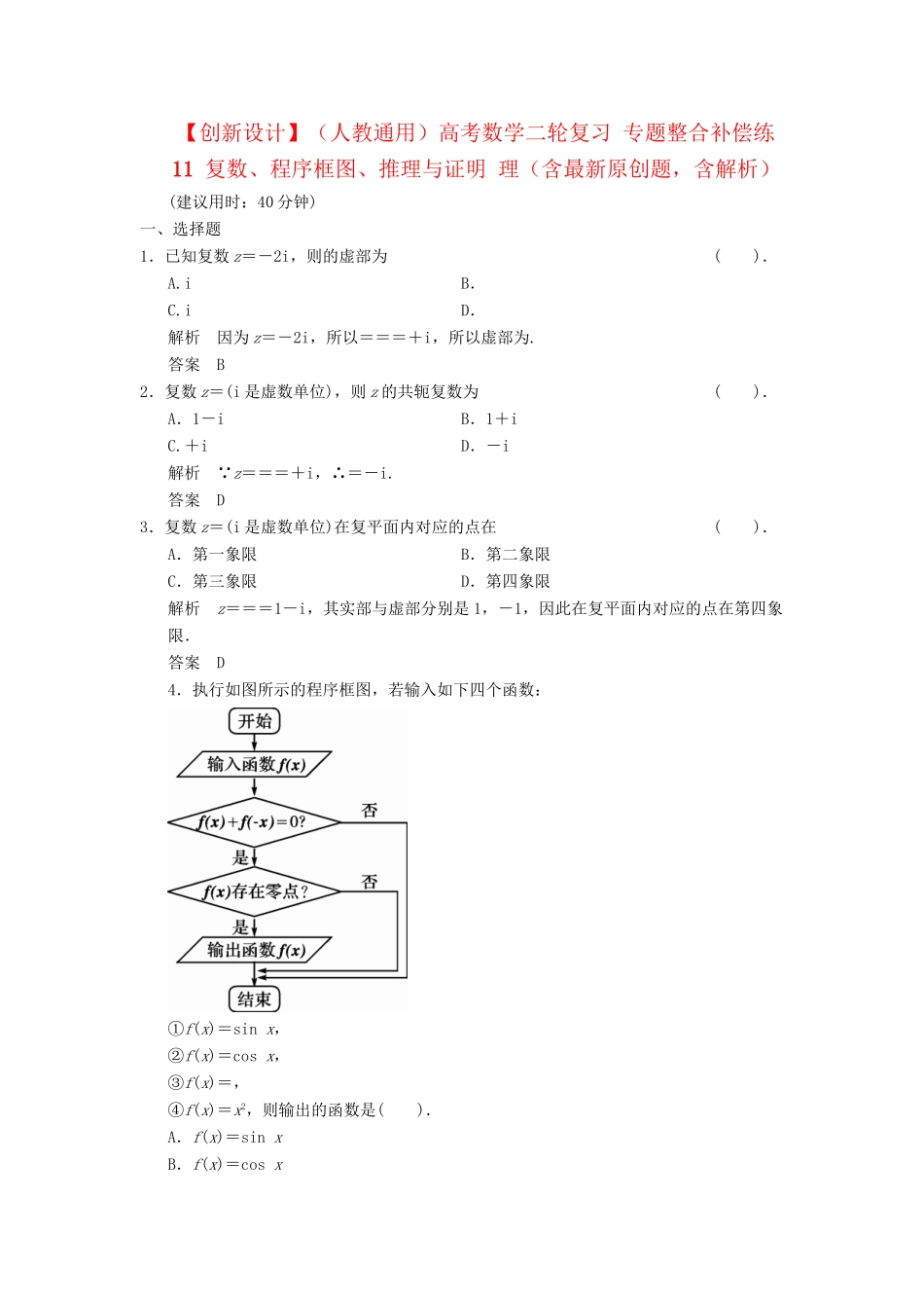 高考数学二轮复习 专题整合补偿练11 复数、程序框图、推理与证明 理（含最新原创题，含解析）_第1页