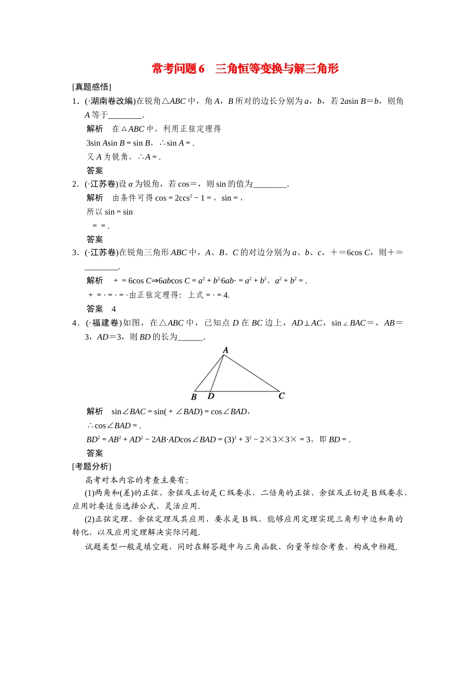 高考数学二轮总复习 常考问题 三角恒等变换与解三角形 文 _第1页