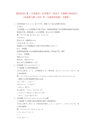 高考数学二轮复习 专题整合规范练1 三角函数与解三角形 理（含最新原创题，含解析）