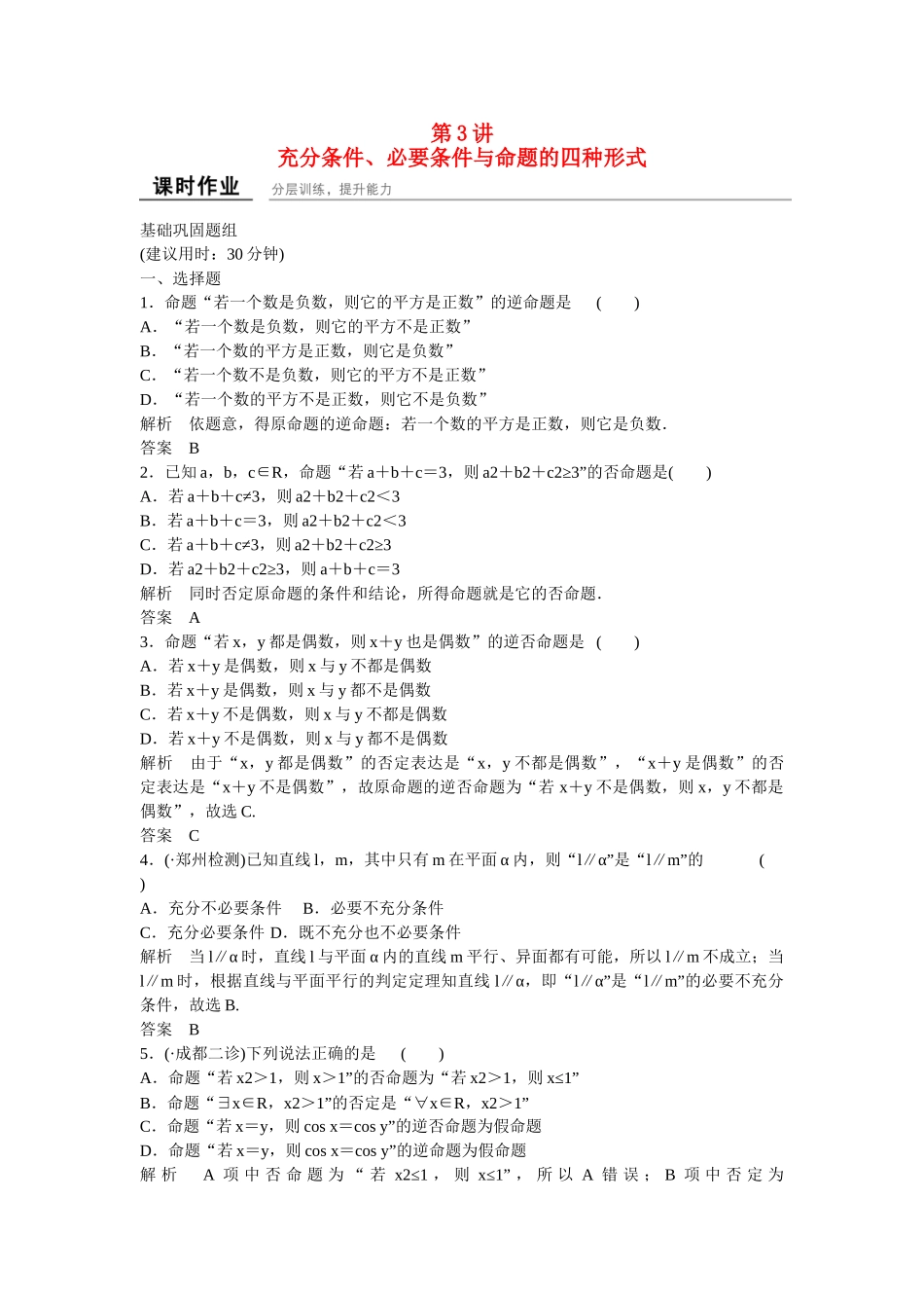 高考数学一轮复习 1-3充分条件、必要条件与命题的四种形式课时作业 理 新人教B版_第1页