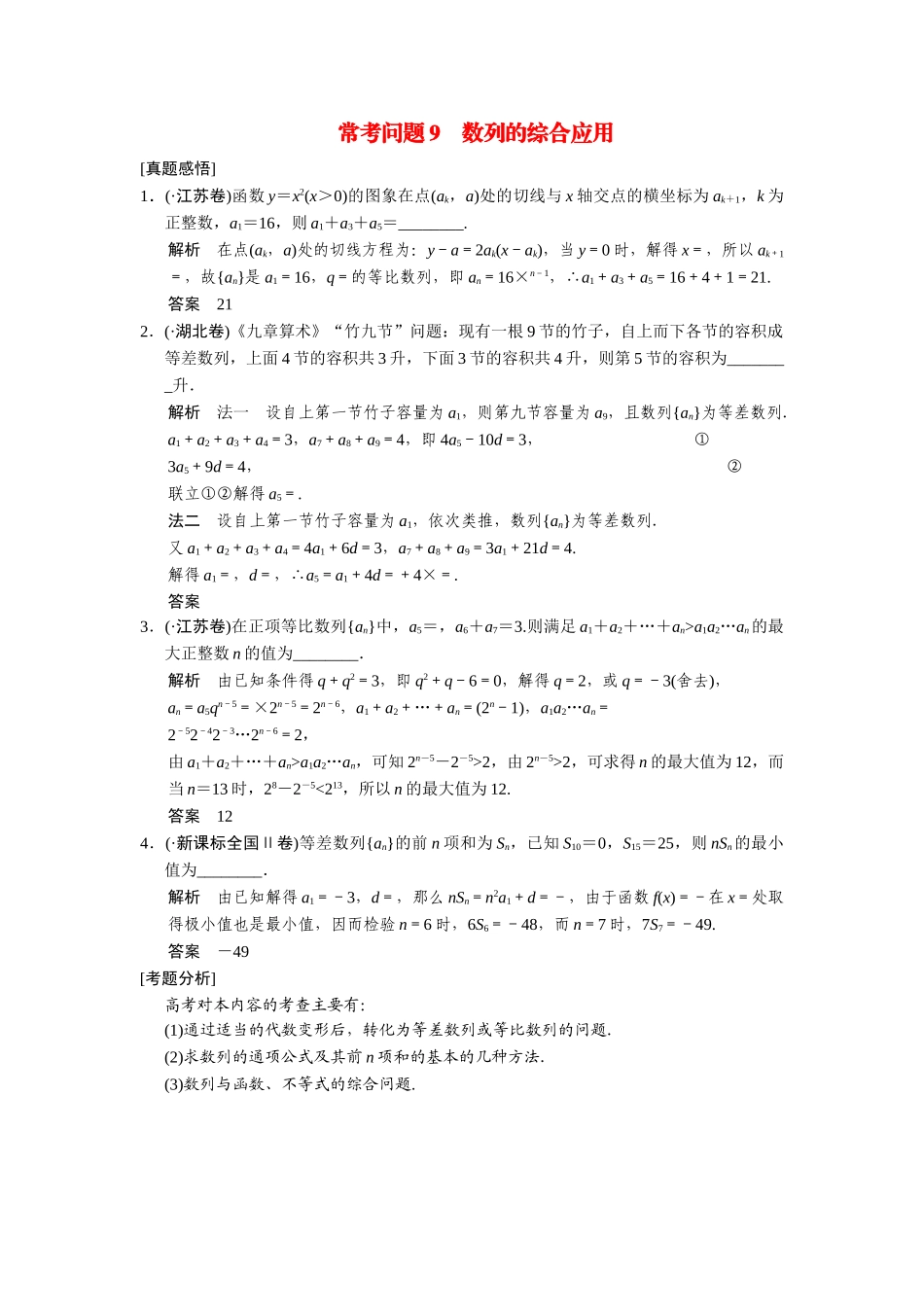 高考数学二轮总复习 常考问题 数列的综合应用 文 _第1页