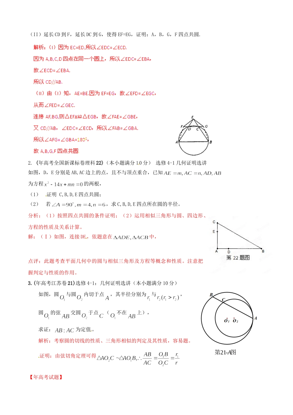 高考数学 历真题专题17 几何证明选讲 理_第3页