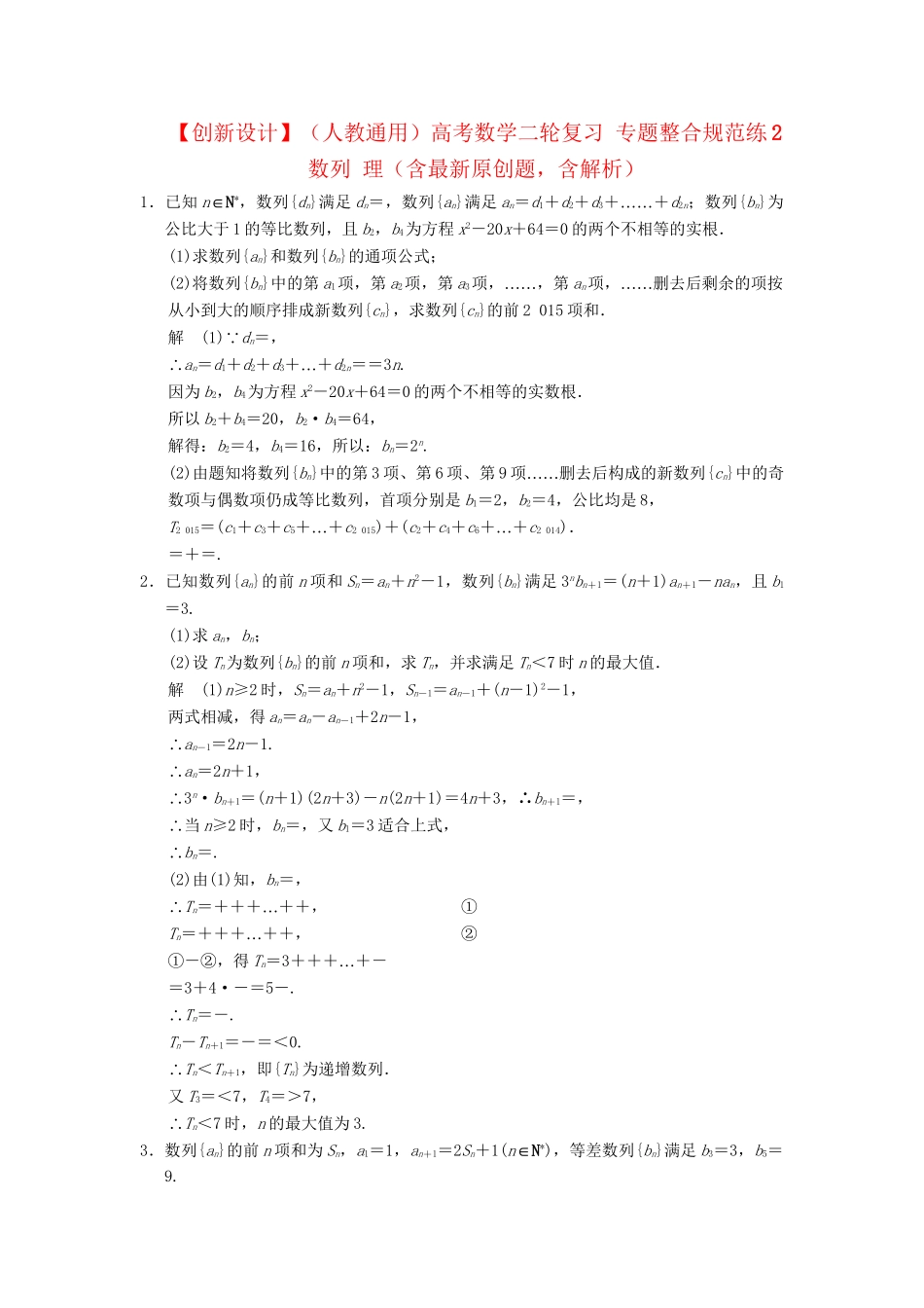 高考数学二轮复习 专题整合规范练2 数列 理（含最新原创题，含解析）_第1页