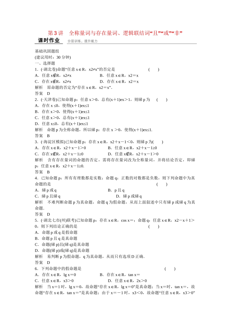 高考数学一轮复习 1-3全称量词与存在量词 、逻辑联结词“且”“或”“非”课时作业 文 北师大版_第1页