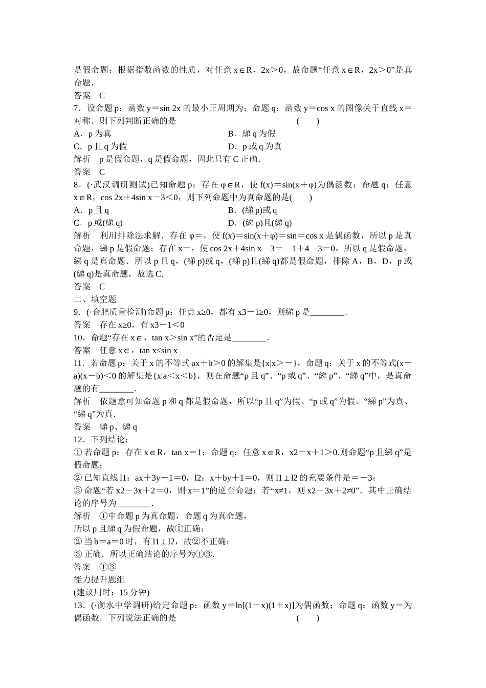 高考数学一轮复习 1-3全称量词与存在量词 、逻辑联结词“且”“或”“非”课时作业 文 北师大版_第2页