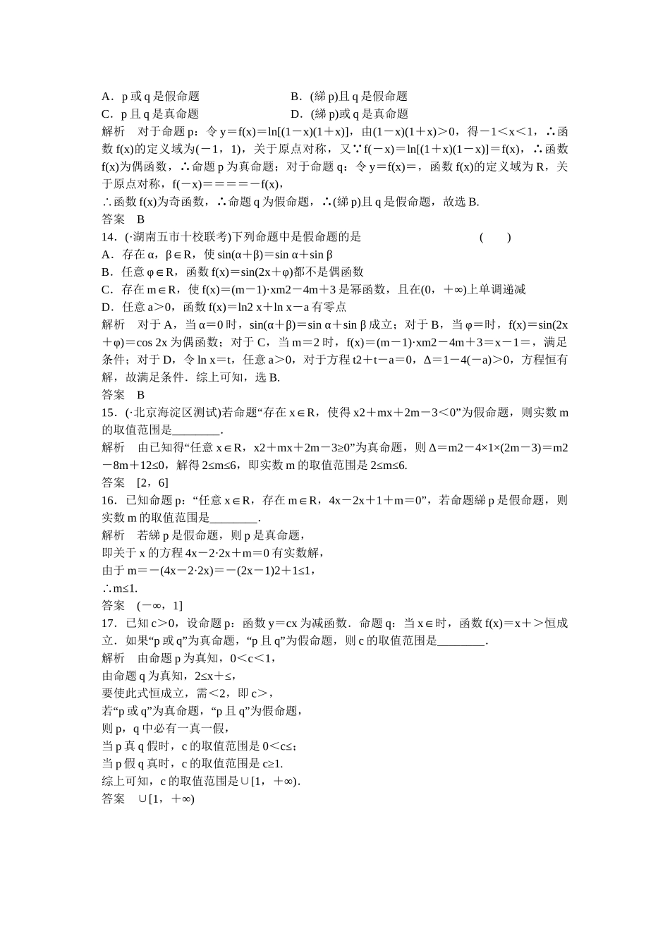 高考数学一轮复习 1-3全称量词与存在量词 、逻辑联结词“且”“或”“非”课时作业 文 北师大版_第3页