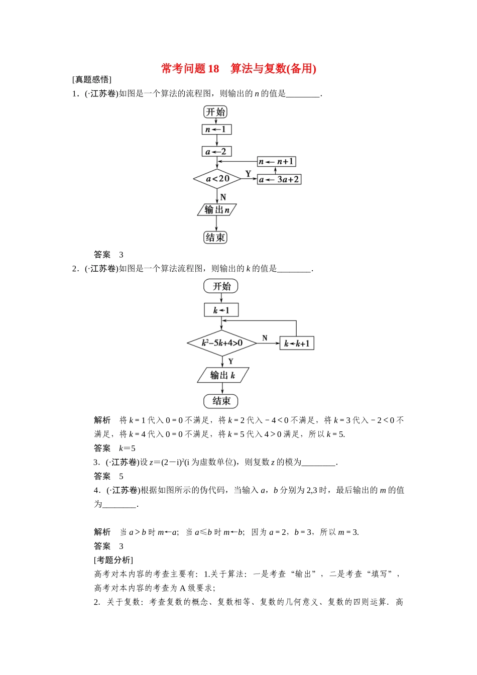 高考数学二轮总复习 常考问题 算法与复数 文 _第1页