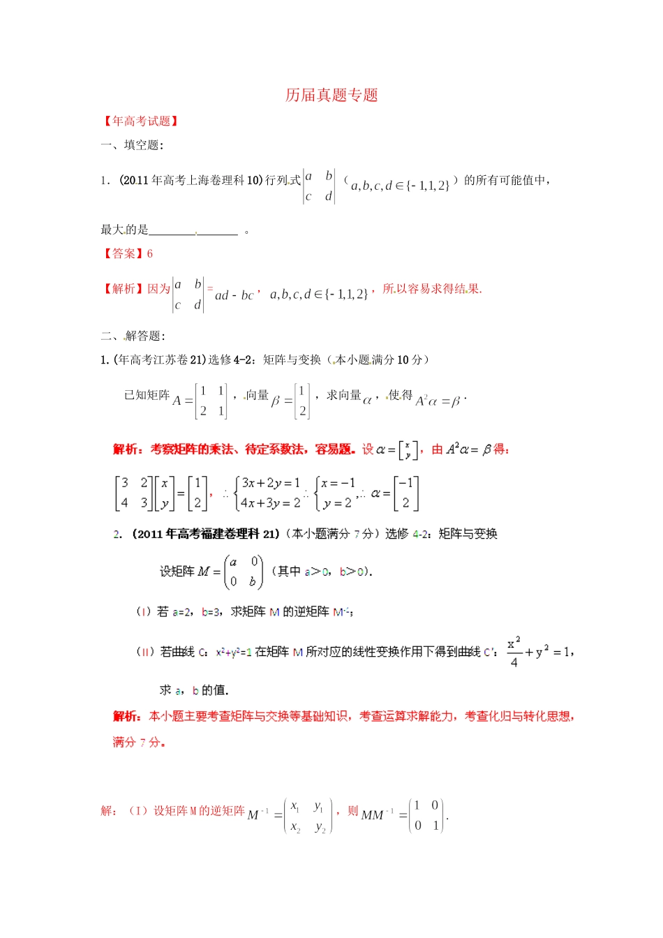 高考数学 历真题专题18 矩阵变换 理_第1页