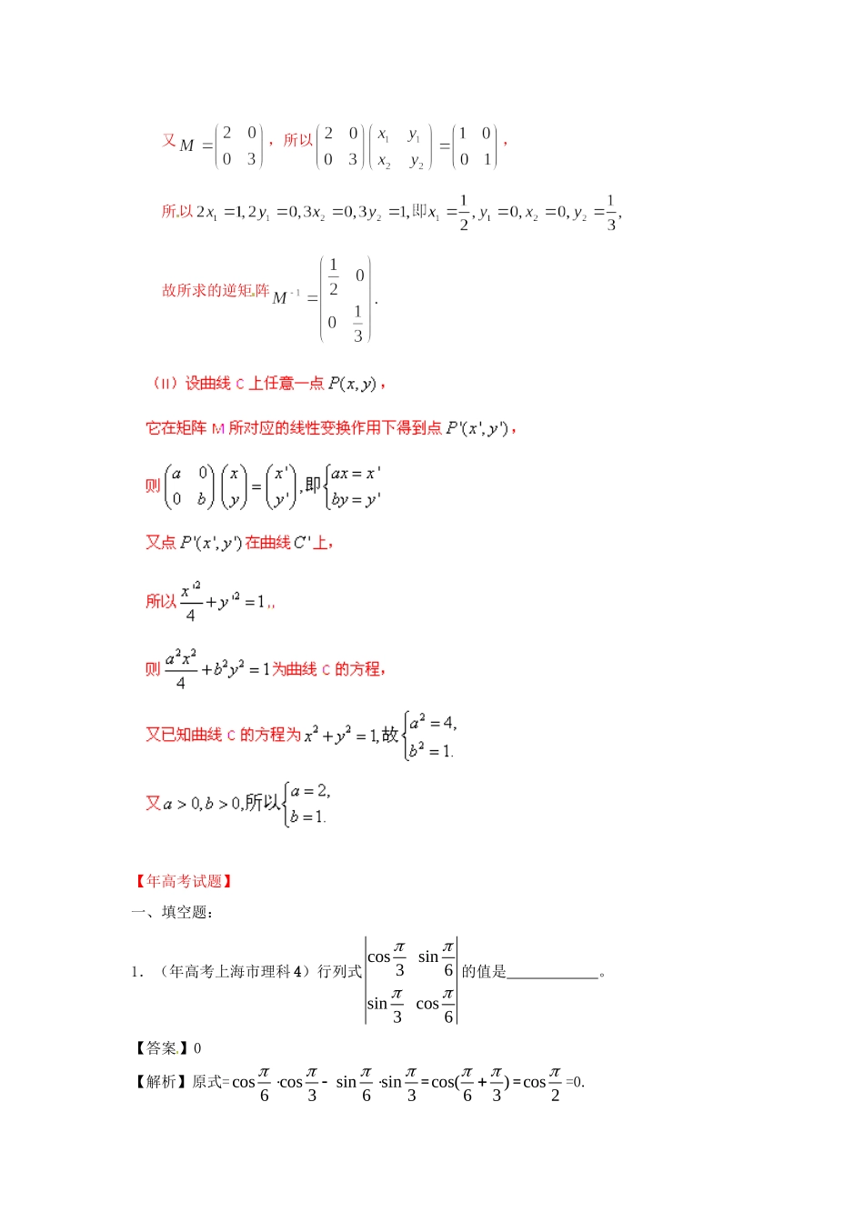 高考数学 历真题专题18 矩阵变换 理_第2页