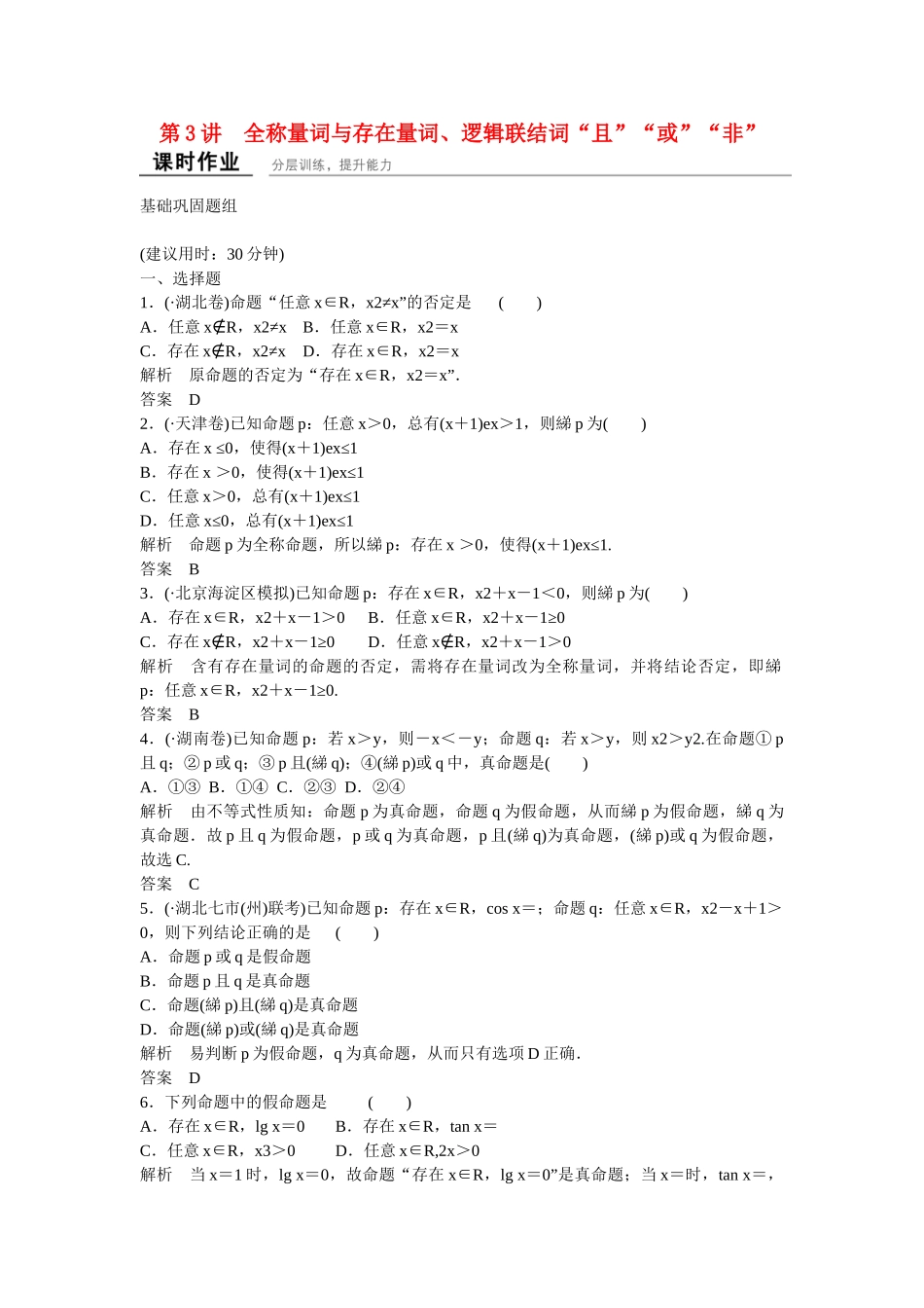 高考数学一轮复习 1-3全称量词与存在量词、逻辑联结词“且”“或”“非”课时作业 理 北师大版_第1页