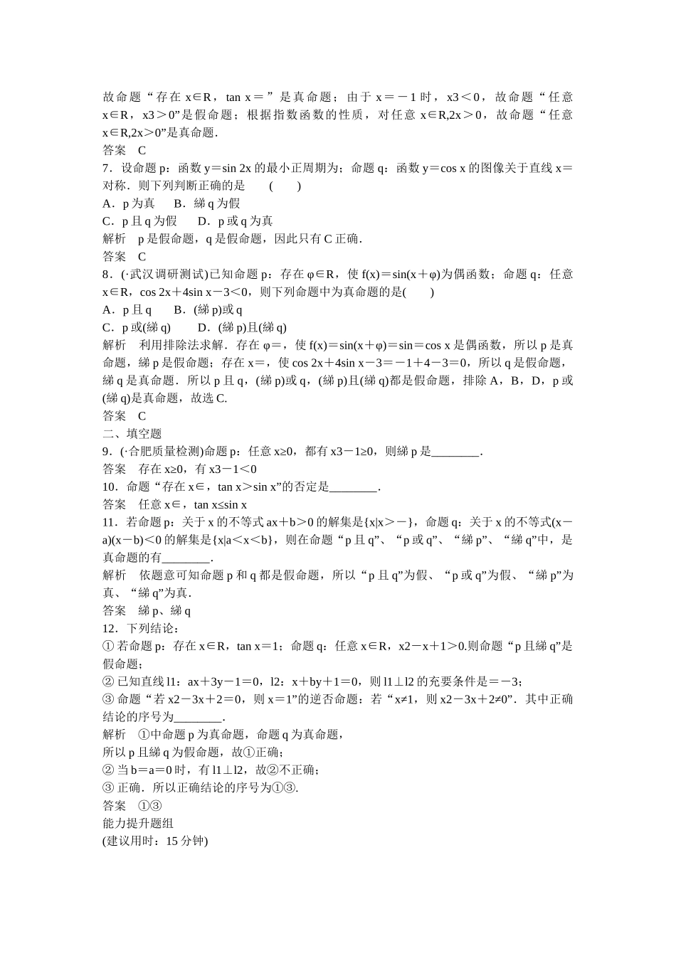 高考数学一轮复习 1-3全称量词与存在量词、逻辑联结词“且”“或”“非”课时作业 理 北师大版_第2页