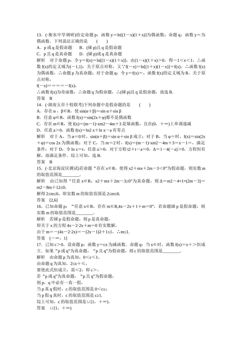 高考数学一轮复习 1-3全称量词与存在量词、逻辑联结词“且”“或”“非”课时作业 理 北师大版_第3页